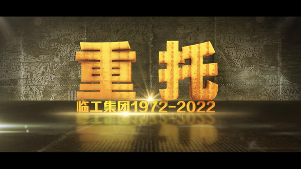 Z6·尊龙「中国」官方网站50周年纪录片《重托：1972-2022》